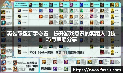 英雄联盟新手必看：提升游戏意识的实用入门技巧与策略分享