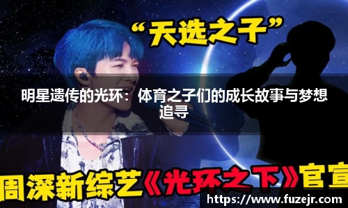 明星遗传的光环：体育之子们的成长故事与梦想追寻