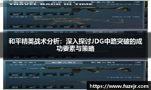 和平精英战术分析：深入探讨JDG中路突破的成功要素与策略
