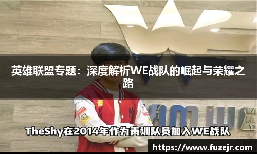 英雄联盟专题：深度解析WE战队的崛起与荣耀之路