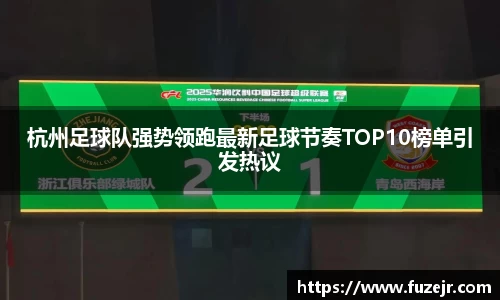 杭州足球队强势领跑最新足球节奏TOP10榜单引发热议