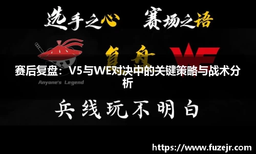 赛后复盘：V5与WE对决中的关键策略与战术分析