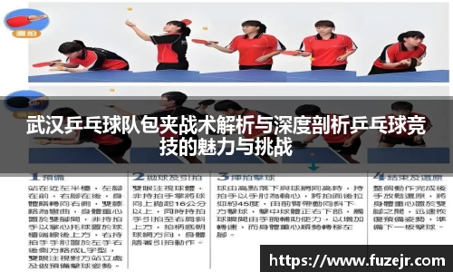 武汉乒乓球队包夹战术解析与深度剖析乒乓球竞技的魅力与挑战