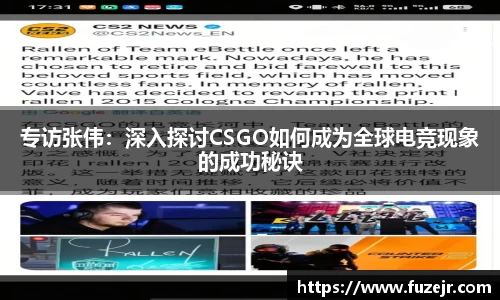 专访张伟：深入探讨CSGO如何成为全球电竞现象的成功秘诀