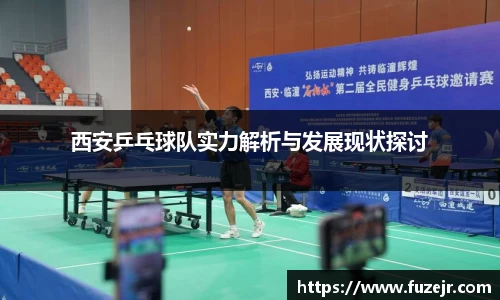 西安乒乓球队实力解析与发展现状探讨